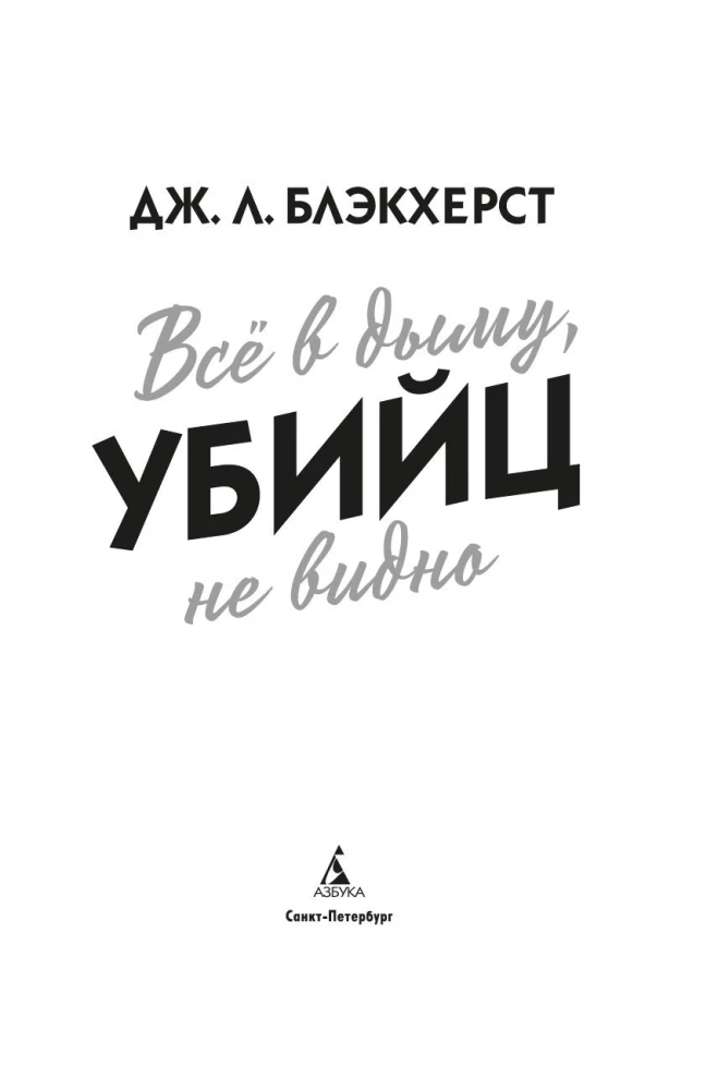 Всё в дыму, убийц не видно